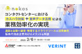 『コンタクトセンターにおけるカスハラ対策や音声データ活用による業務効率化の実現』というテーマのウェビナーを開催