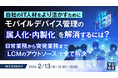 『自社のIT人材をより活かすために モバイルデバイス管理の属人化・内製化を解消するには?』というテーマのウェビナーを開催