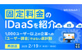 『【再放送】「固定料金」のIDaaSを紹介』というテーマのウェビナーを開催