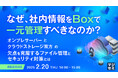 『なぜ、社内情報をBoxで一元管理すべきなのか?』というテーマのウェビナーを開催