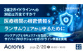 『3省2ガイドラインへの対応は万全ですか?医療機関の機密情報をランサムウェアから守るために』というテーマのウェビナーを開催