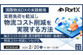 『国際物流DXの実践戦略:業務負荷を軽減し、物流コスト削減を実現する方法』というテーマのウェビナーを開催