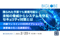 『限られた予算でも実現可能な未知の脅威からシステムを守るセキュリティ対策とは』というテーマのウェビナーを開催