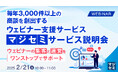 『毎年3,000件以上の商談を創出するウェビナー支援サービス「マジセミ」サービス説明会』というテーマのウェビナーを開催
