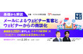 『基礎から解説 - メールによるウェビナー集客と、ウェビナーからの商談化』というテーマのウェビナーを開催