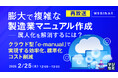 『【再放送】膨大で複雑な製造業マニュアル作成――属人化を解消するには?』というテーマのウェビナーを開催