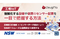 『【工場IoT】複雑化する設備や装置のセンサー配置を一目で把握する方法』というテーマのウェビナーを開催