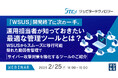 『「WSUS」開発終了に次の一手。 運用担当者が知っておきたい最適な管理ツールとは?』というテーマのウェビナーを開催