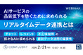 『AIサービスの品質低下を防ぐために求められるリアルタイムデータ連携とは』というテーマのウェビナーを開催