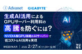『生成AI活用によるGPUサーバー利用料の高騰を防ぐには?』というテーマのウェビナーを開催