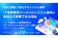 『WSUS廃止で進化するシステム運用:IT資産管理ツールでのシステム運用が最適な代替策である理由』というテーマのウェビナーを開催