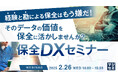 『経験と勘による保全はもう嫌だ!そのデータの価値を保全に活かしませんか?』というテーマのウェビナーを開催