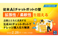『従来AIチャットボットの壁「拡張性/柔軟性」を超える』というテーマのウェビナーを開催