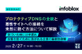 『プロテクティブDNSの全貌と悪性サイトへの接続を未然に防ぐ方法について解説』というテーマのウェビナーを開催