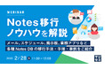 『Notes移行ノウハウを解説』というテーマのウェビナーを開催