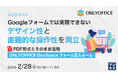 『Googleフォームでは実現できないデザイン性と直観的な操作性を両立』というテーマのウェビナーを開催
