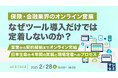 『保険・金融業界のオンライン営業、なぜツール導入だけでは定着しないのか?』というテーマのウェビナーを開催
