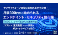 『サプライチェーン攻撃に狙われる中小企業、月額300円から始められるエンドポイント・セキュリティ強化策』というテーマのウェビナーを開催