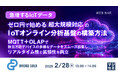 『【急増するIoTデータ】ゼロ円で始める超大規模対応のIoTオンライン分析基盤の構築方法』というテーマのウェビナーを開催