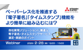 『ペーパーレス化を推進する「電子署名」「タイムスタンプ」機能をより簡単に組み込むには?』というテーマのウェビナーを開催