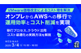 『VMware価格改定によるコスト増を解決、オンプレからAWSへの移行で運用効率とコスト削減を実現』というテーマのウェビナーを開催