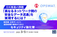 『DX推進の課題「異なるネットワーク間の安全なデータ流通」を実現するには?』というテーマのウェビナーを開催