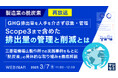 『【再放送】製造業の脱炭素 GHG排出量を人手を介さず収集・管理 Scope3まで含めた排出量の管理と削減とは』というテーマのウェビナーを開催
