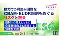 『独力での対処が困難なCBAM・EUDR規制をめぐるリスクと機会』というテーマのウェビナーを開催