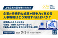 『【上場企業の管理職の方向け】企業の持続的な成長や競争力を高める人事戦略はどう実現すればよいか?』というテーマのウェビナーを開催