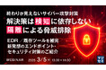 『終わりが見えないサイバー攻撃対策、解決策は「検知」に依存しない「隔離」による脅威排除』というテーマのウェビナーを開催