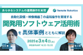 『製造・物流の自動化システムからAV機器システムまで、あらゆる設備の遠隔操作を実現』というテーマのウェビナーを開催