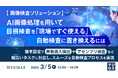 『【画像検査ソリューション】AI画像処理を用いて目視検査を「現場ですぐ使える」自動検査に置き換えるには』というテーマのウェビナーを開催