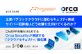 『主要パブリッククラウドに潜むセキュリティ脅威、サイバー犯罪者はどう攻撃を仕掛けてくるのか?』というテーマのウェビナーを開催
