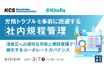 「労務トラブルを事前に回避する『社内規程管理』」というテーマのウェビナーを開催