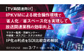 『【TV局関連向け】IPKVMによる統合操作環境で省人化/省スペース化を実現して放送関連業務の効率向上』というテーマのウェビナーを開催