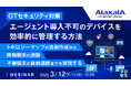 『複雑なOTネットワーク管理の課題、エージェントレスでの運用』というテーマのウェビナーを開催