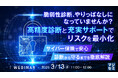 『脆弱性診断、やりっぱなしになっていませんか?高精度診断と充実サポートでリスクを最小化』というテーマのウェビナーを開催
