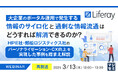 『【再放送】大企業のポータル運用で発生する情報のサイロ化と過剰な情報流通はどうすれば解消できるのか?』というテーマのウェビナーを開催