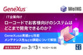 『【IT企業向け】ローコードでお客様向けのシステムはどこまで開発できるのか?』というテーマのウェビナーを開催