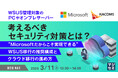 『WSUS管理対象のPCやオンプレサーバー、考えるべきセキュリティ対策とは?』というテーマのウェビナーを開催