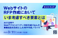 『WebサイトのRFP作成において、いま考慮すべき要素とは』というテーマのウェビナーを開催