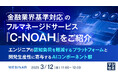 『金融業界基準対応のフルマネージドサービス『C-NOAH』をご紹介』というテーマのウェビナーを開催