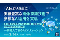『【AIをより身近に】実績豊富な画像認識技術で多様なAI活用を実現』というテーマのウェビナーを開催
