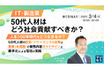 『IT・製造業、50代人材はどう社会貢献すべきか?』というテーマのウェビナーを開催