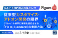 『SAP ERP導入の落とし穴――従来型カスタマイズ・アドオン開発の限界』というテーマのウェビナーを開催