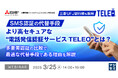 『SMS認証の代替手段、より高セキュアな“電話発信認証サービスTELEO”とは?』というテーマのウェビナーを開催
