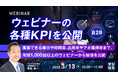 『ウェビナーの各種KPIを公開』というテーマのウェビナーを開催