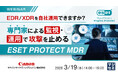 『EDR/XDRを自社運用できますか?』というテーマのウェビナーを開催