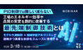 『【PID制御では難しい】工場のエネルギー効率や品質の安定を劇的に改善する「最先端制御技術」とは』というテーマのウェビナーを開催