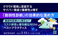『クラウド環境に蔓延するサイバー脅威で重要性が増す「脆弱性診断」の効果的な進め方』というテーマのウェビナーを開催